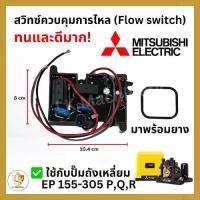 ราคา Flow Switch (สวิทซ์ควบคุมการไหล) อะไหล่ปั๊มน้ำ Mitsubishi ถังเหลี่ยม (EP) + ยาง (1732328010486744448)