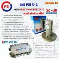 ราคา ชุด LNB PSI X-2 พร้อม Multi Switch PSI D2R 2X10 (1731431782209325923)