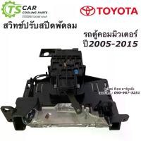 ราคา [COD] สวิทซ์พัดลม รถตู้ โตโยต้า คอมมิวเตอร์ Toyota muter หน้า ปี2005-2015 สวิทซ์พัดลม ปรับสปีดแรงพัดลม Switch ตัวปรับ แอร์รถยนต์ (1732343060631684860)