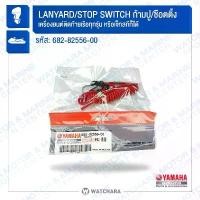 ราคา จัดส่งเฉพาะจุด Yamaha สายเซฟตี้เครื่อง/ก้ามปูซ๊อตติ้ง LANYARD STOP SWITCH เครื่องเรือ 2 & 4 จังหวะทุกรุ่น รหัส 682-82556-00 (1732486627449865590)
