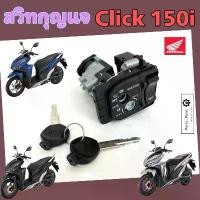 ราคา CLICK 150i 2018 สวิทกุญแจ Click 150i สวิตช์กุญแจรถมอเตอร์ไซค์ คลิก 150 กุญแจ คลิก สวิตซ์กุญแจ Key Switch Honda (1732233747390236305)