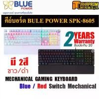 ราคา คีย์บอร์ดไทย - อังกฤษ Blue Power รุ่น SPK 8605 / สีดำ/สีขาว มีทั้ง RED Switch Mechanical. COD (1732272900183524441)