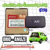 ราคา สวิทช์เปิด-ปิด น้ำยาแอร์รถยนต์ HONDA BRIO/AMAZE ( A/C ) ฮอนด้า (แท้เบิกศูนย์) SWITCH A/C HONDA สวิทช์พัดลม A/C HONDA สินค้าที่ขายดีที่สุดของเดือนนี้ (1732246044482963263)