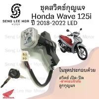 ราคา 86. Wave 125i 2018 สวิทกุญแจ 125 i 2018-2022 สวิทกุญแจ Wave 125i 2018 สวิตช์กุญแจ เวฟ 125 LED กุญแจ เวฟ 125 Honda Switch สินค้ามาใหม่ประจำเดือนนี้ (1732319582566253975)