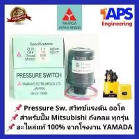 ราคา อะไหล่ปั๊มน้ำ Pressure switch (สวิทช์แรงดัน) สวิทช์ออโต้ YAMADA สำหรับปั๊มน้ำ Mitsubishi แบบถังกลม ทุก Series (1732070067006637543)