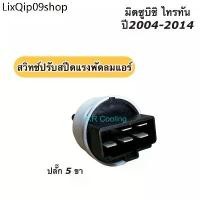 ราคา แนะนำ สวิทช์พัดลม Mitsubishi Triton'05,Pajero Sport'08 (แอร์ธรรมดา) Switch พัดลมแอร์ มิตซูบิชิ ไทรทัน'05,ปาเจโร่ สปอร์ต (1731568837452334860)