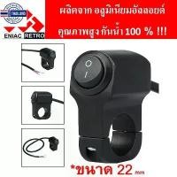 ราคา switch On/Off อลูมิเนียม กันน้ำ สวิทซ์เปิด/ปิด ไฟหน้า ไฟตัดหมอก สำหรัติดแฮนด์มอเตอร์ไซค์ สวิทช์ รถมอเตอร์ไซค์ สีดำ (1732172226926708176)