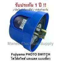 ราคา ขายดีประจำเดือนนี้ Fujiyama สวิทช์แสงแดด (หัวโฟโต้สวิทซ์) คอนโทรล 3ขา 10A. 2000W CCS PHOTO SWITCH โฟโต้สวิทช์ แสงแดด แบบเขี้ยว (1731665577519056429)