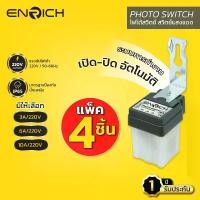 ราคา (แพ็ค4) โฟโต้สวิตช์ ENRICH Photo switch สวิตช์แสงแดด มีขนาด 3A 6A 10A เปิด-ปิด อัตโนมัติ สวิตช์220v สวิตช์ไฟ (1731241341180741251)