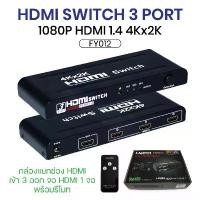 ราคา แนะนำ HDMI Switch Selector 3/5 in 1 Out 4Kx2K Switch เพิ่มช่อง HDMI เครื่อง HDMI Switcher ตัวแยก HDMI FY012 สินค้าพร้อมส่ง (1732299518580001219)