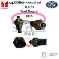 ราคา ขายดี สวิทซ์เพรสเชอร์ Isuzu D-Max , Ford Ranger ปี98 , BT50 Pressure Switch เฟรชเชอร์ ดีแม็ก ฟอร์ดเรนเจอร์ บีที50 (1732185929710864366)
