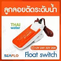 ราคา ขายดี SEAFLO ลูกลอยไฟฟ้า12v dc ลูกลอยตัดน้ำ สวิทช์ลูกลอย 12V 24V 32V 20A Float switch (1731816197764187142)