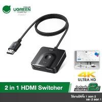 ราคา แนะนำ UGREEN รุ่น 70607 HDMI Switch 4K 60Hz HDMI 2.0 Splitter Switcher 2 in 1 Out/1 in 2 Out, Bi-Directional HDMI Box with HDM (1731761284085483478)