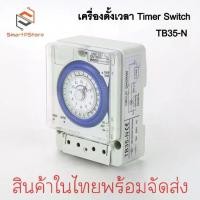 ราคา [ส่งฟรี] TB35-N เครื่องตั้งเวลาอัตโนมัติ Timer Switch นาฬิกาตั้งเวลา เปิด-ปิดไฟ 24ชั่วโมง (1731834497712293476)