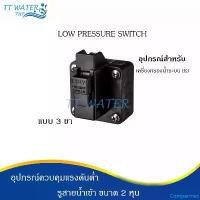 ราคา Comparmes แนะนำ อุปกรณ์ Low Pressure Switch แบบ 3 ขา (1732485363457491997)