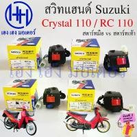 ราคา สวิทแฮนด์ Crystal 110 RC 110 ซ้าย ขวา Suzuki สตาร์ทมือ สตาร์ทเท้า Switch Hand Left Right สวิทไฟ สวิทแตร ซูซูกิ คริสตัล จัดส่งเฉพาะจุด (1732104688314713477)