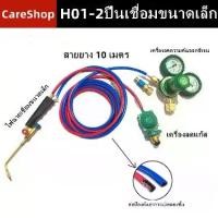 ราคา game-H01-2 ชุดตัดแก๊สแอลพีจี ชุดตัดเหล็กครบชุดสายยาว 10ม. ชุดตัดแก๊ส พร้อมอุปกรณ์ พร้อมเกจ์ลม(Oxygen))-เกจ์แก๊ส(LPG) สา (1732487492418372874)