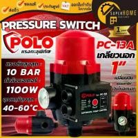 ราคา POLO ( PC-13A ) สวิทซ์ควบคุมปั้มน้ำ อัตโนมัติ สวิทซ์ออโต้ สวิทช์ปั๊มน้ำอัตโนมัติแบบมีเกจ (1732404665935430752)