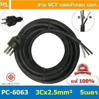 ราคา [ 1 ชิ้น ] PC-6063 ยาว 5 เมตร สายหล่อหัว 3x2.5sq.mm. สายหล่อปลั๊กไฟ VCT ขนาด 3 x 2.5 mm สายหล่อหัว VCT 3 x 2.5mm สายป... มีบริการเก็บปลายทาง (1731567198765876439)
