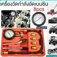 ราคา game-ตัววัดกำลังอัด เครื่องวัดกำลังอัดเบนซิน เกจ์วัด กำลังอัด ชุดเครื่องวัดความดันเครื่องยนต์เบนซิน เครื่องวัดความดันเครื่องยนต์เบนซินชุดชุดเครื่องมือคอมเพรสเซอร์วินิจฉัยการรั่ (1732487355798816010)