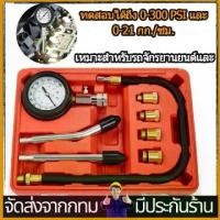 ราคา game-ตัววัดกำลังอัด เครื่องวัดกำลังอัดเบนซิน เกจ์วัด กำลังอัด ชุดเครื่องวัดความดันเครื่องยนต์เบนซิน เครื่องวัดความดันเครื่องยนต์เบนซินชุดชุดเครื่องมือคอมเพรสเซอร์วินิจฉัยการรั่ว (1732487243704927498)