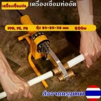 ราคา game-เครื่องเชื่อมท่อ PPR, PE, PB รุ่น 20-32 mm 600w เครื่องเชื่อมท่ออัตโนมัติเครื่องมือทำความร้อนไฟฟ้าหัวชุดสำหรับ PPR PB PE PP หลอด (1732487512934417674)