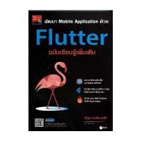 ราคา หนังสือ พัฒนา Mobile Application ด้วย Flutter ฉบับเรียนรู้เพิ่มเติม ผู้แต่ง บัญชา ปะสีละเตสัง สนพ.ซีเอ็ดยูเคชั่น BK03 COD (1731770936646338361)