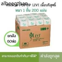 ราคา ⚘(ยกลัง) กระดาษเช็ดปาก Pop up ยี่ห้อLIVI 200แผ่น/ห่อ (1ลังบรรจุ60ห่อ)❣ (1732484612559308480)