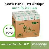 ราคา (ยกลัง) กระดาษเช็ดปาก Pop up ยี่ห้อLIVI 200แผ่น/ห่อ (1ลังบรรจุ60ห่อ) (1731917200514844541)