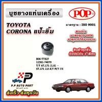 ราคา POP ยางแท่นเครื่อง บูชแท่นเครื่อง CORONA แป๊ะยิ้ม AT171 ST171 ตรงรุ่น อะไหล่แท้ รับประกัน 3 เดือน (1732446470576506409)