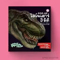 ราคา หนังสือ POP-UP ไดโนเสาร์ 3 มิติ ขาย (1732418860769707221)