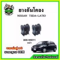 ราคา POP ยางกันโคลงหน้า NISSAN TIIDA - LATIO มาตรฐาน OEM คุณภาพเทียบแท้ ราคาต่อคู่ ได้ 2 ตัว (1732262872880874785)
