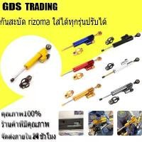 ราคา ขาย 【GDS TRADING】กันสะบัด rizoma ใส่ได้ทุกรุ่นปรับได้25ระดับ กันสะบัด กันสะบัดแต่ง (1731290599069026160)