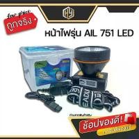 ราคา ShelfLife ใช้งานได้ ไฟฉายคาดหัว หัวไฟฉายหมุน หัวไฟฉายส่องหน้า ไฟ LED 751 HY TRADING (1730872405766342837)