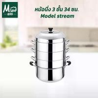 ราคา ซึ้งนึ่ง 3 ชั้น 34 ซม. Model stream - หม้อนึ่ง (1732209156097410353)
