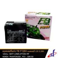 ราคา [ส่งฟรี] แบตเตอรี่ แห้ง FTZ6V MF ยี่ห้อ FB BATTERY ขนาด 12V 5.3Ah (113x70x115) ใช้สำหรับ NMAX, LEXI 125 VVA, GT 125 (SSS), PHANTOM 200, CBR 150, PCX (New Model) ชาร์จมาพร้อมใช้งาน แท้จากศูนย์ DBB (173