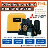 ราคา Mitsubishi ปั๊มอัตโนมัติ แรงดันคงที่ 1-1/4 นิ้ว 350W รุ่น EP-355R Model EP สำหรับบ้านขนาหใหญ่ มิตซู (1732319501934822777)