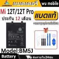 ราคา JAMEMAX แบตเตอรี่ Battery สำหรับ xiaomi Mi 12T / 12T Pro model BM5J แบตแท้ เสียวหมี่ Mi12T ฟรีชุดไขควง 5000mAh คําแนะนําการขายที่ร้อนแรงในเดือนนี้ (1732338592198526713)