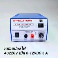 ราคา หม้อแปลงไฟ AC 220V เป็น DC 6V -12V / 5A Adaptor 5A Model. SPD-905D SPECTRUM (1731933777727227411)