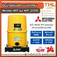 ราคา Mitsubishi ปั๊มน้ำอัตโนมัติ แบบถังกลม 1" 200W รุ่น WP-205R Model WP สำหรับบ้าน 2 - 3 ชั้น มิตซู (1732438567789757817)