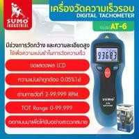 ราคา SUMO เครื่องวัดความเร็วรอบ Digital Tachometer Model AT-6 จอแสดงผล LCD ความแม่นยำสูง ใช้แบตเตอรี่ AA 6 ก้อน สำหรับวัดความเร็วของมอเตอร์และชิ้นส่วนเครื่องจักร (1729937425016195600)