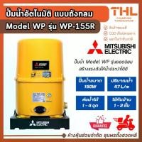 ราคา Mitsubishi ปั๊มน้ำอัตโนมัติ แบบถังกลม 1" 150W รุ่น WP-155R Model WP สำหรับบ้าน 1 - 2 ชั้น มิตซู (1732438474751378809)