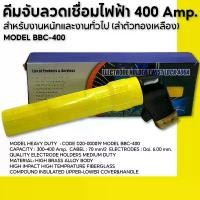 ราคา คีมจับลวดเชื่อมไฟฟ้า 400 Amp. สำหรับงานหนักและงานทั่วไป (ลำตัวทองเหลือง) MODEL BBC-400 (1732414854374655563)