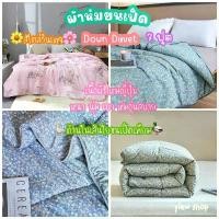 ราคา ผ้าห่มขนเป็ดเทียม(Down Duvet)ผ้าห่มไหมญี่ปุ่น 7 ฟุต By ROULISI (Vintage style )ลายดอกไม้เล็กๆ สไตล์วินเทจ (1732344372604994944)