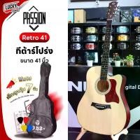 ราคา กีต้าร์โปร่ง 41 นิ้ว Passion PS-41 Retro ของแถม 7 ชิ้น มีเหล็กขันคอ ทัชชิ่งจับง่าย สบายมือ (1729598517030455911)