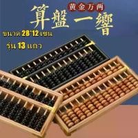 ราคา TODOV-Retro สไตล์ ลูกคิดไม้จีนโบราณ 13 Abacus ไม้ Track Soroban Sino เครื่องคิดเลขญี่ปุ่นเคาน์เตอร์ ลูกคิดไม้จีน เครื่องคิดเลขไม้แบบโบราณ ขนาด 28*12 เซน รุ่น 13 แถว (1729895585300777772)