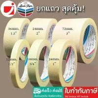 ราคา ส่งฟรี [ยกแถว] เทปย่น Louis Masking Tape กระดาษกาวฉีกได้ เทปกาวย่น กระดาษกาว เทปหนังไก่ งานทาสี พ่นสี มีสารเคลือบกันซึม (1732460280892590028)