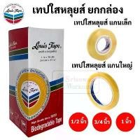 ราคา ยกแพค เทปใสหลุยส์ Louis Tape แกนเล็ก / แกนใหญ่ 36 หลา สก็อตเทปใส หลุยส์ สินค้าดี (1731532345861834395)