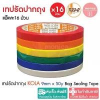 ราคา ส่งฟรี (16ม้วน/แพ็ค) เทปรัดปากถุง KOLA TAPE กว้าง 9mm ยาว 50หลา เทปรัดถุง เทปรัดผัก Bag Sealing Tape (1732497704343013324)