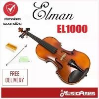 ราคา DuanzStore คุณภาพรับประกันได้ ความคงทน Elman violin ไวโอลิน EL1000 size 1/2 1/4 3/4 4/4 Music Arms (1730016062679649218)